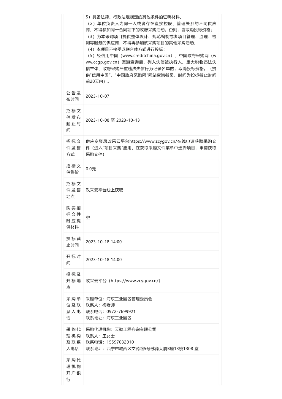 【招标】碳方案160万-青海零碳产业园区“双碳”工作行动方案咨询服务合同(第二次）的竞争性磋商公告_第2页