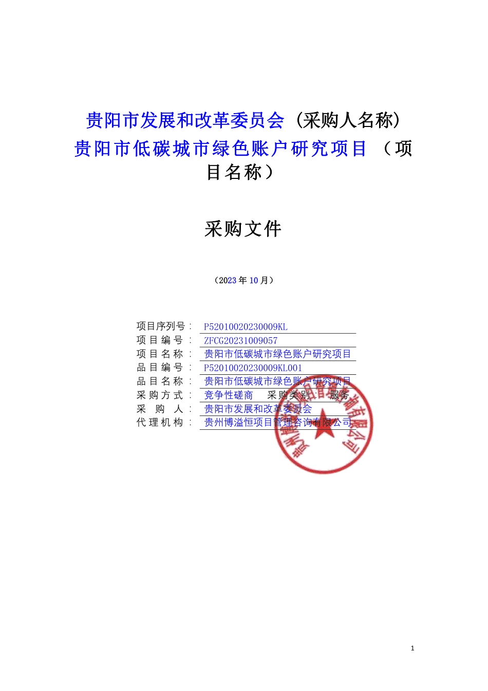 【招标文件】贵阳市低碳城市绿色账户研究项目_第1页