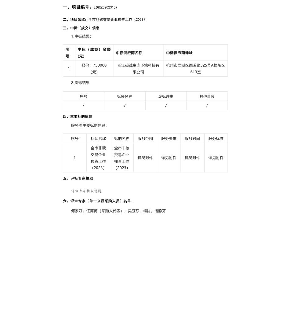 【中标】碳系统75万-关于全市非碳交易企业核查工作（2023）中标(成交)结果公告-浙江碳诚生态环境科技有限公司_第1页