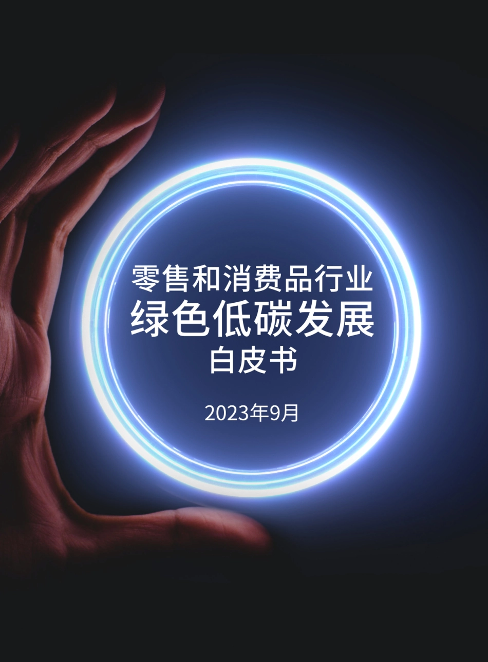 零售和消费品行业绿色低碳发展白皮书--商道咨询_第1页