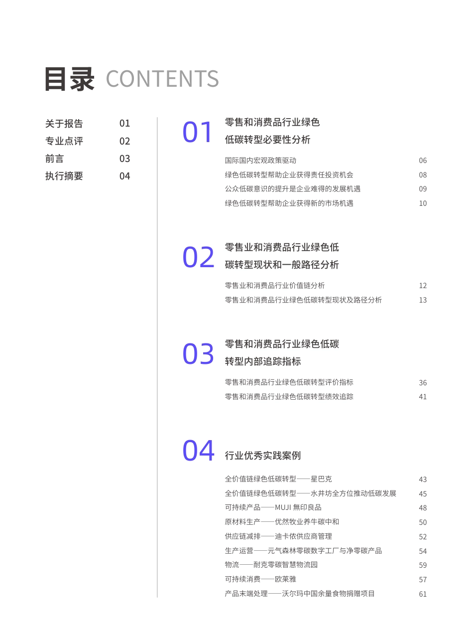 零售和消费品行业绿色低碳发展白皮书--商道咨询_第2页