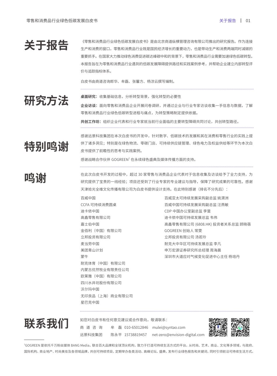 零售和消费品行业绿色低碳发展白皮书--商道咨询_第3页
