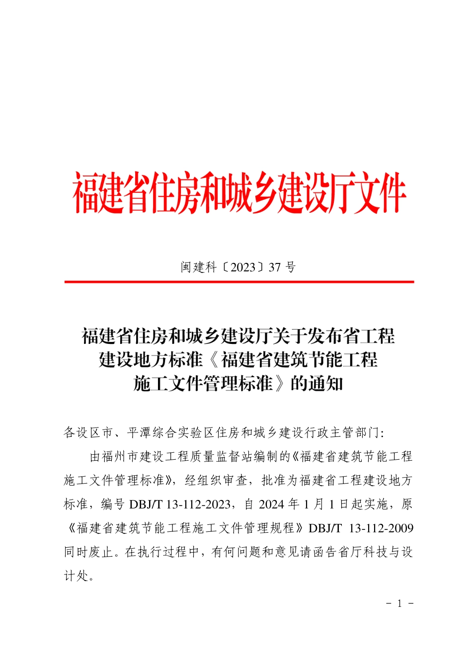 【标准】福建省建筑节能工程施工文件管理标准_第1页