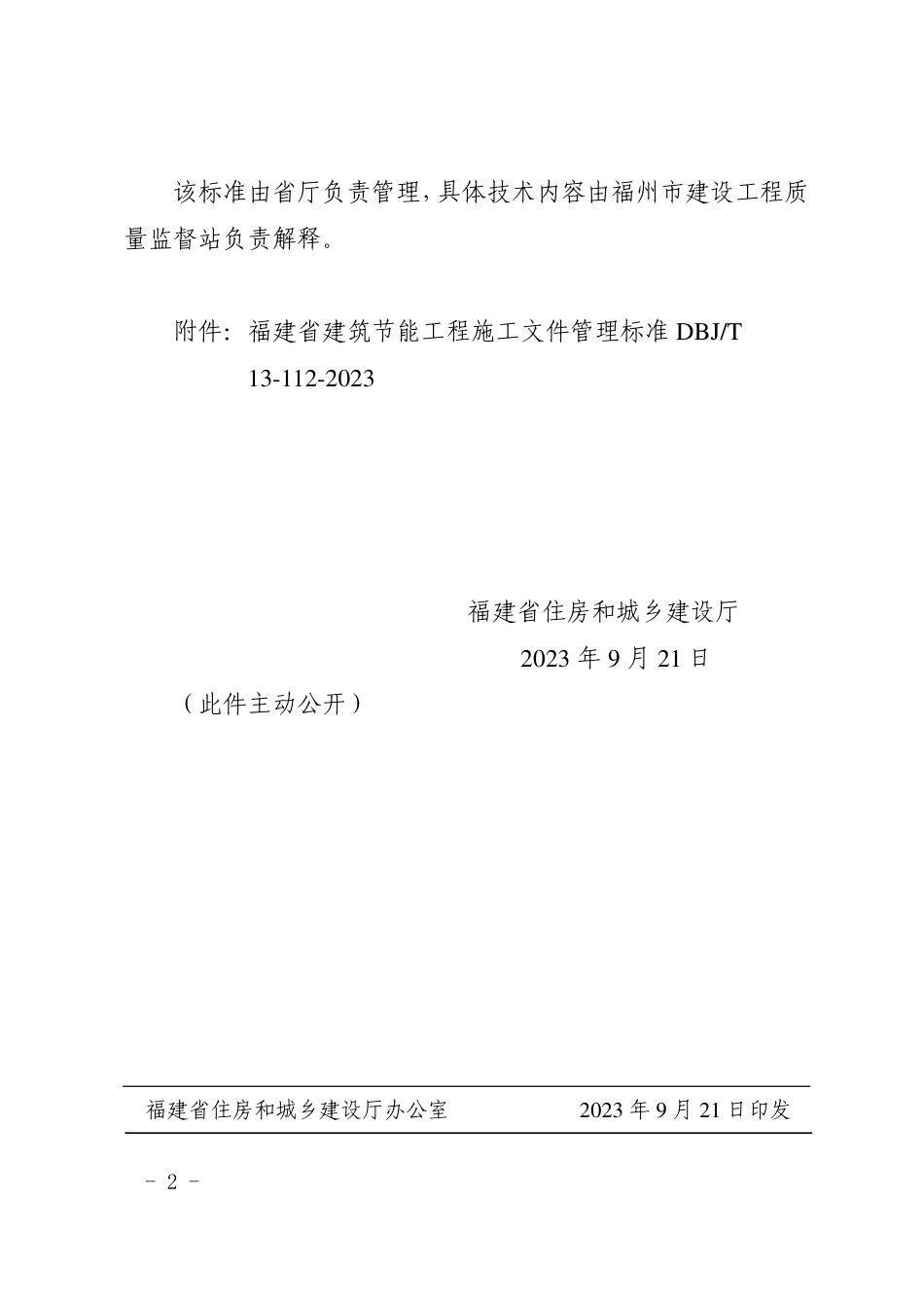 【标准】福建省建筑节能工程施工文件管理标准_第2页