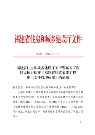 【标准】福建省建筑节能工程施工文件管理标准