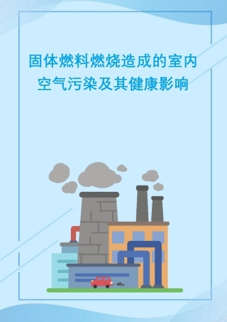 固体燃料燃烧造成的室内空气污染及其健康影响--亚洲清洁空气中心