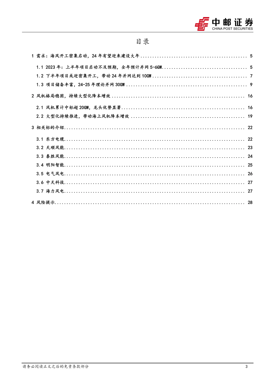 中邮证券：海风项目或迎集中开工，看好“十四五”抢装需求_第3页