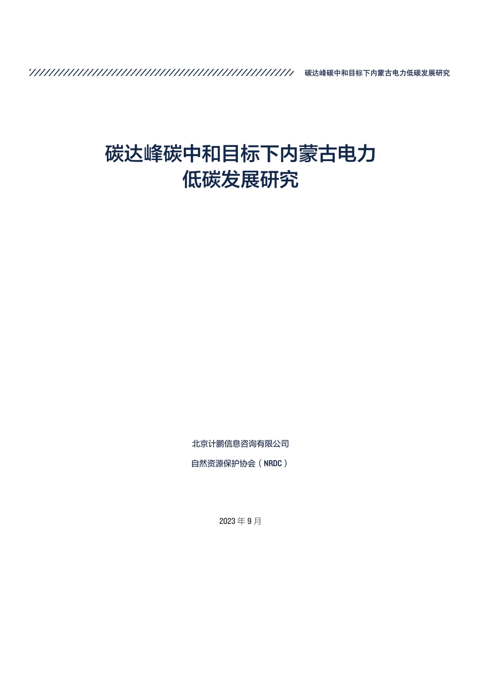 碳达峰碳中和目标下内蒙古电力低碳发展研究报告_第3页