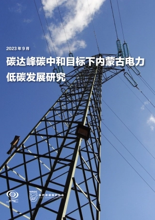 碳达峰碳中和目标下内蒙古电力低碳发展研究报告