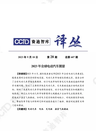 赛迪译丛：2023年全球电动汽车展望报告