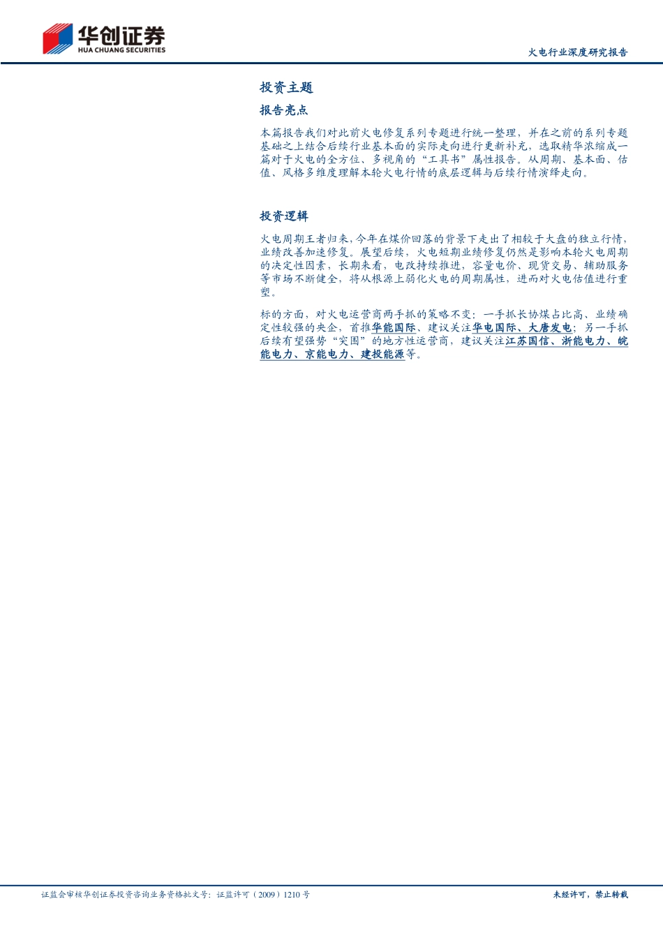 华创证券：本轮火电周期的多维度思考_第2页