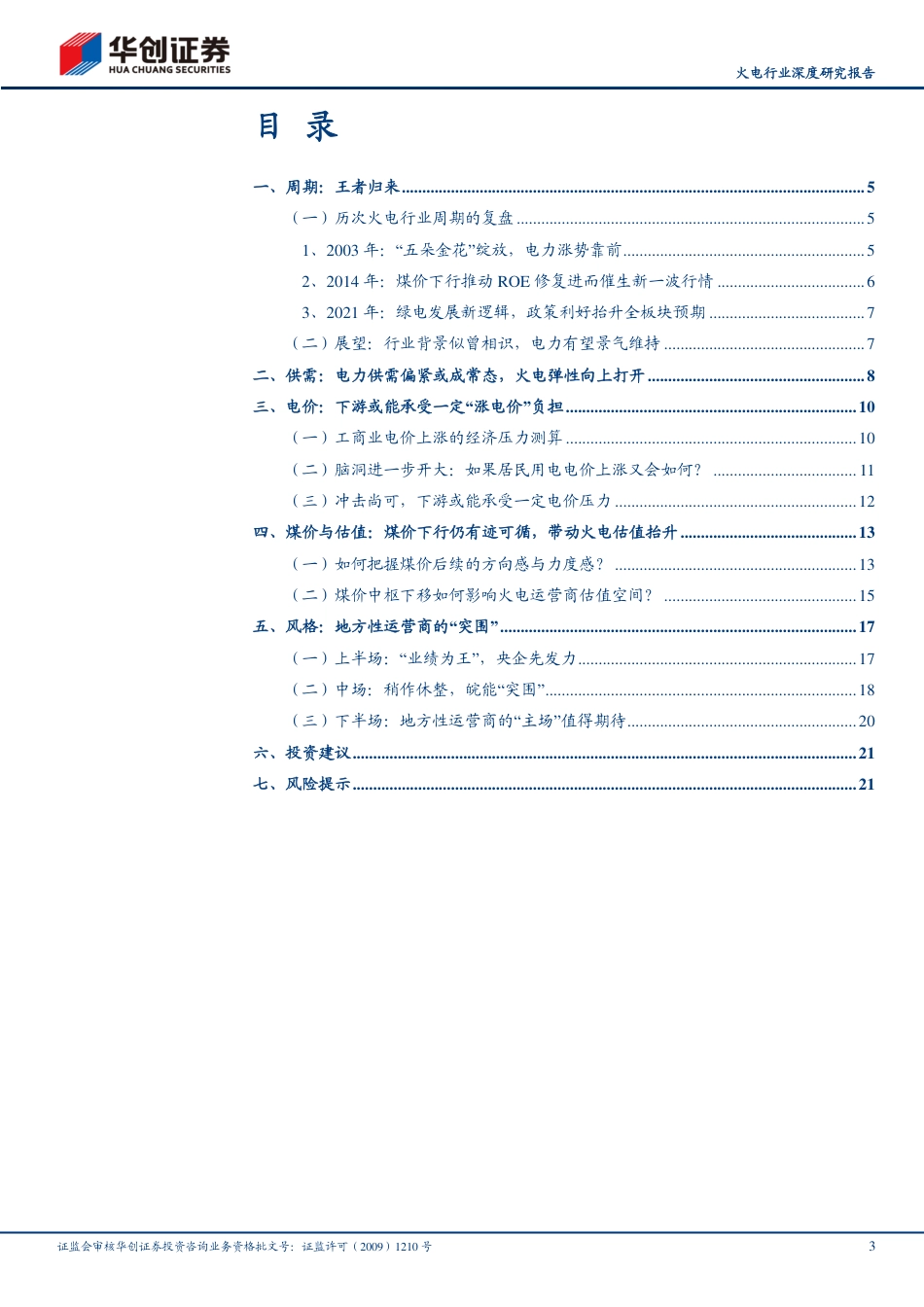 华创证券：本轮火电周期的多维度思考_第3页