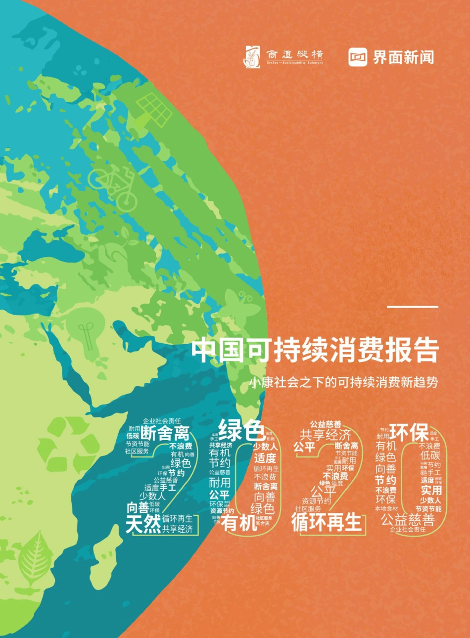 ZG可持续消费报告-小康社会之下的可持续消费新趋势--商道纵横_第1页
