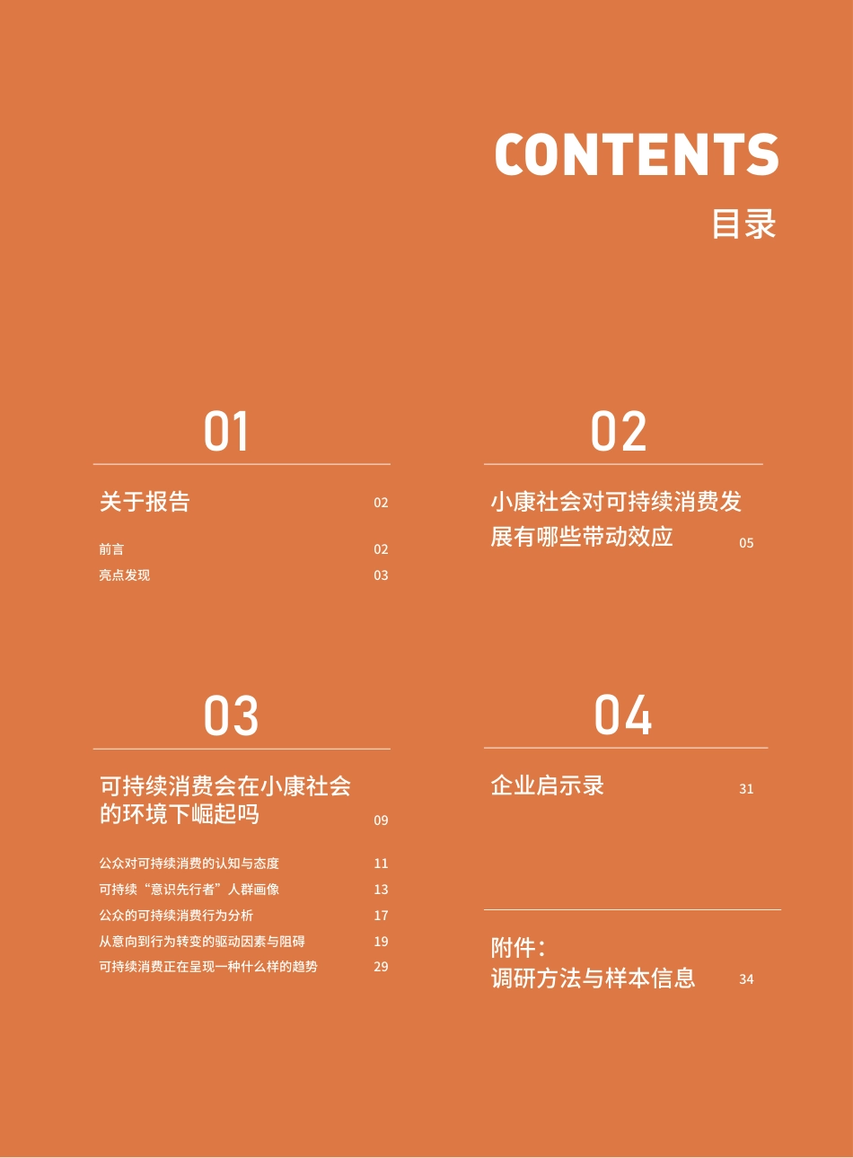 ZG可持续消费报告-小康社会之下的可持续消费新趋势--商道纵横_第2页