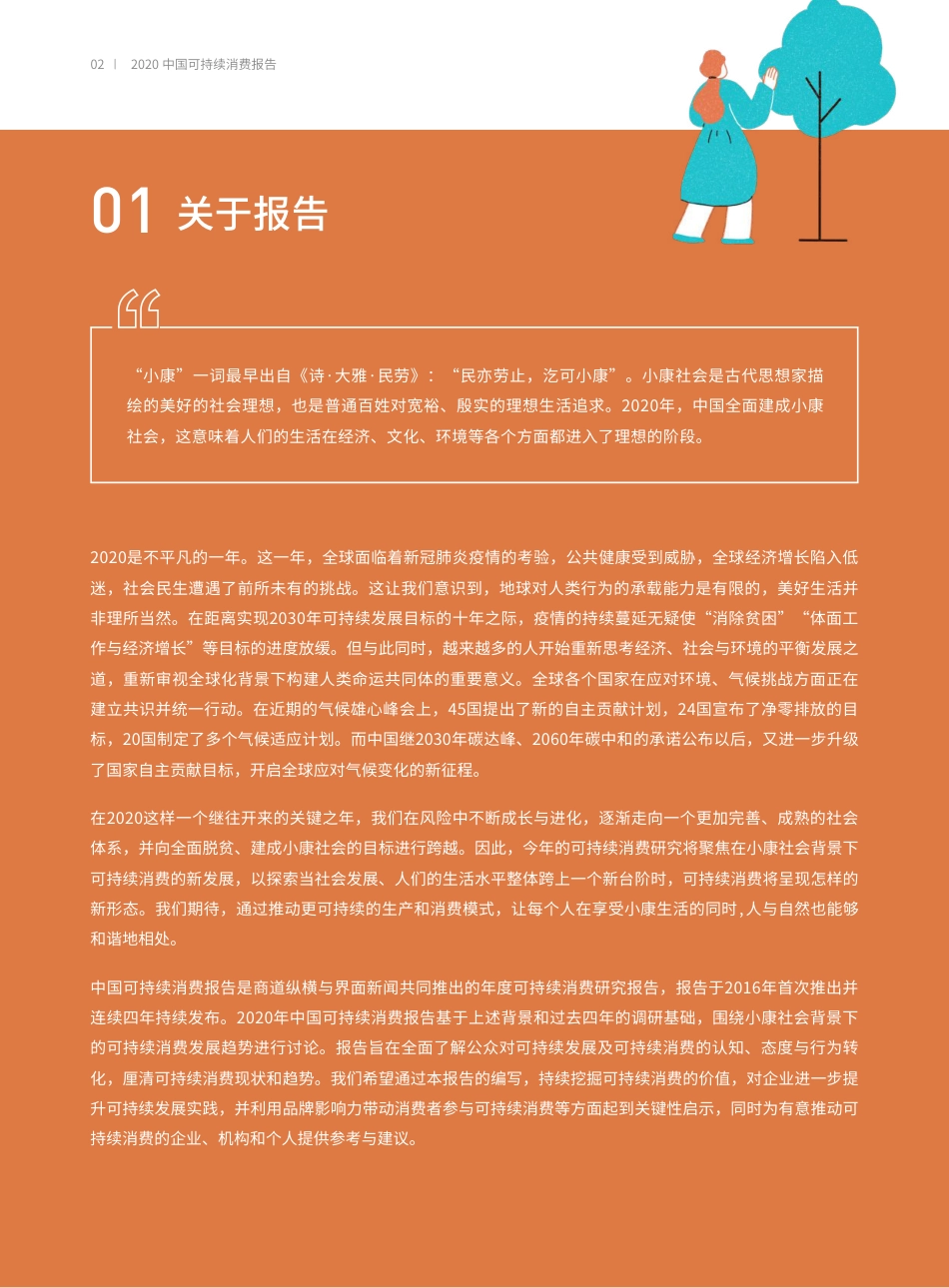 ZG可持续消费报告-小康社会之下的可持续消费新趋势--商道纵横_第3页