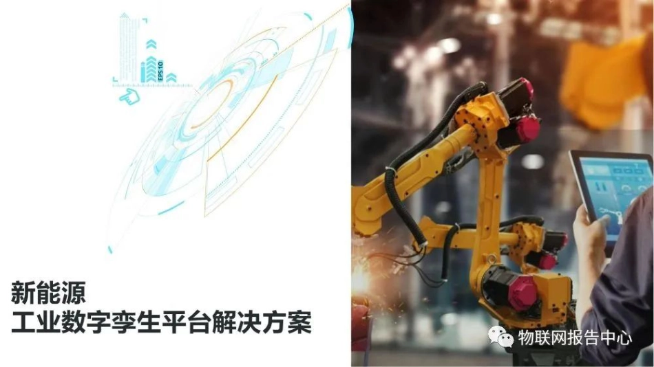 新能源工业数字孪生平台解决方案_第1页