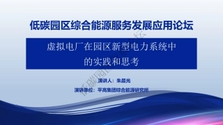 虚拟电厂在园区新型电力系统中的实践和思考