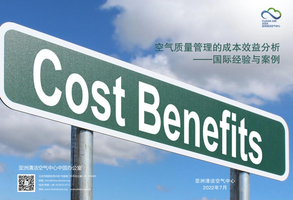 空气质量管理的成本效益分析——国际经验与案例-亚洲清洁空气中心_第1页