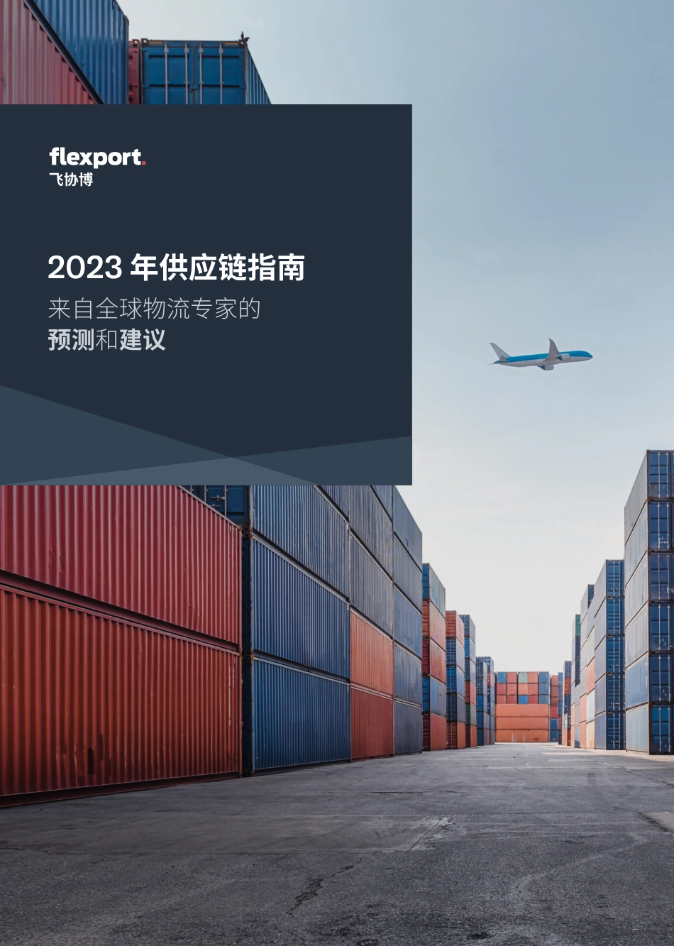 2023年供应链规划指南-来自全球物流专家的预测和建议--飞协博_第1页