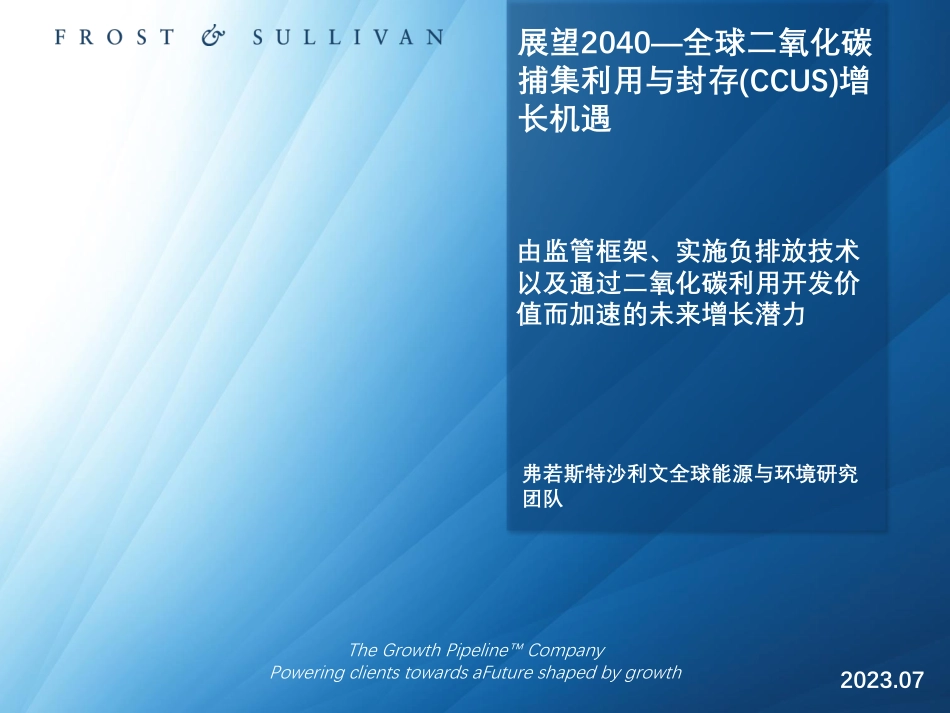 展望2040：全球二氧化碳捕集利用与封存(CCUS)增长机遇-沙利文_第1页