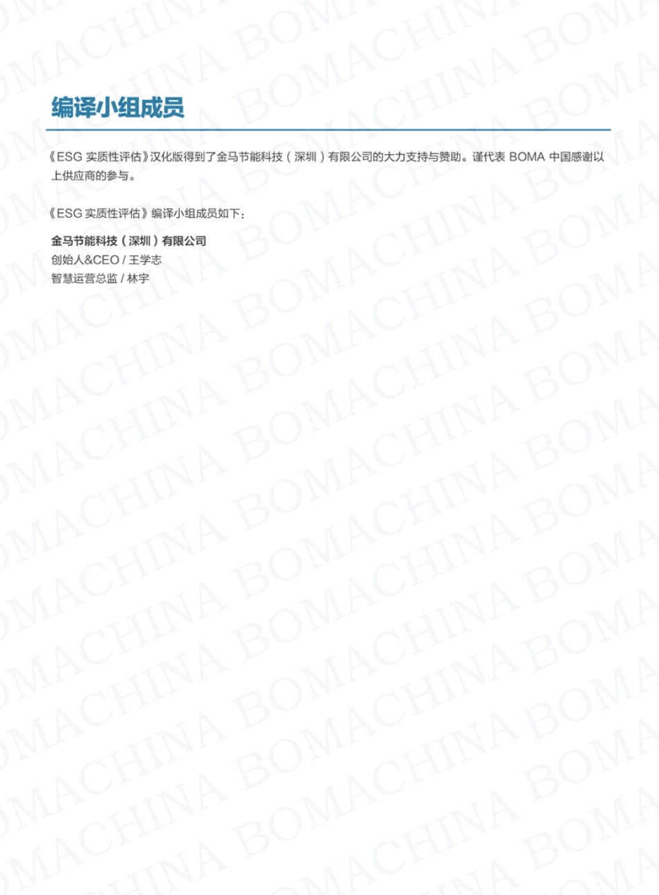 ESG实质性评估-实用指南与最佳实践（中文）--BOMA_第2页