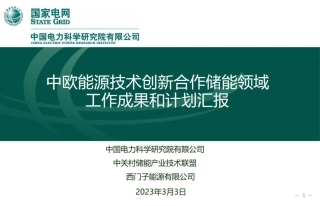 中欧能源技术创新合作储能领域工作成果和计划汇报--中国电力科学研究院
