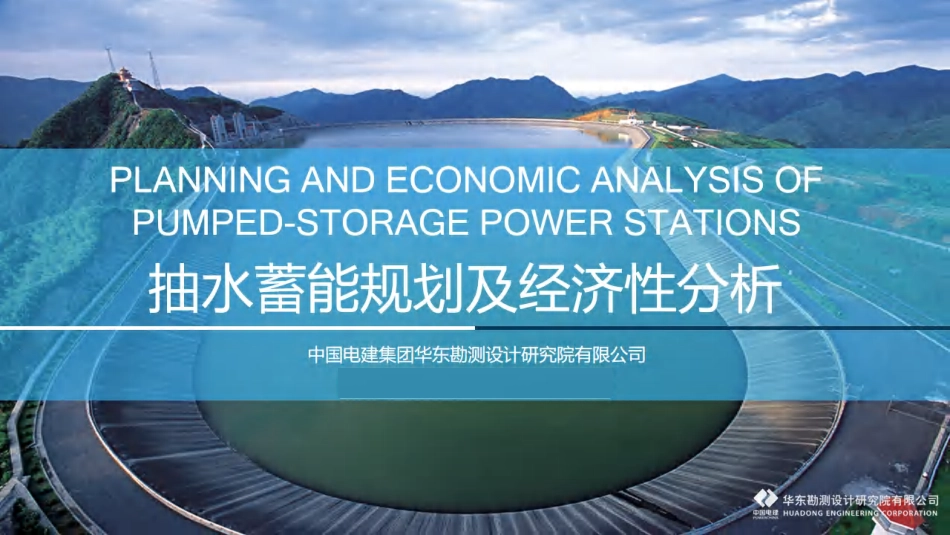 9、中国电建华东院：抽水蓄能规划及经济性分析_第1页