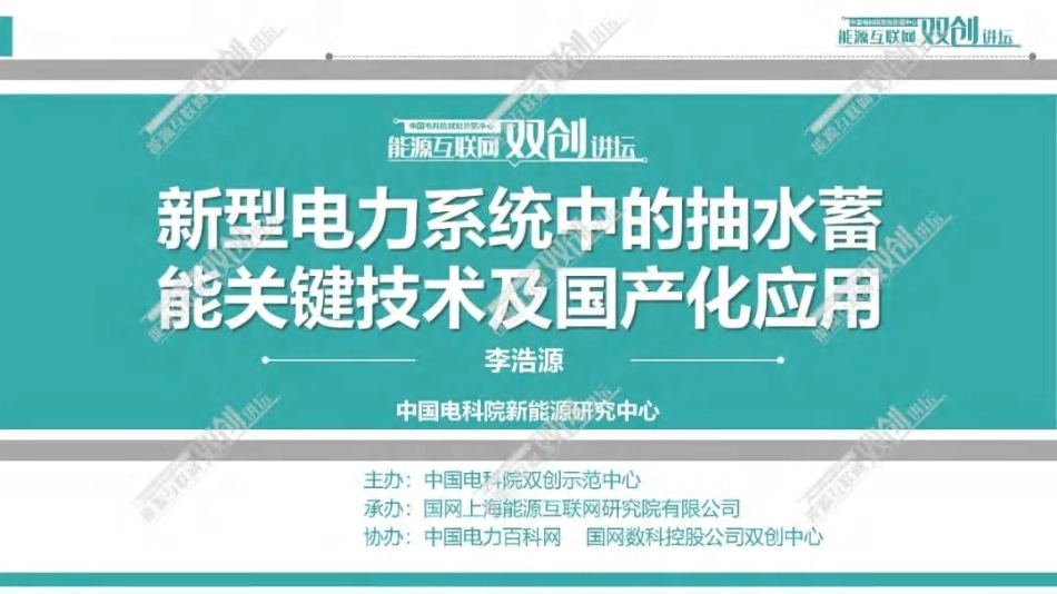4、中国电科院：新型电力系统中的抽水蓄能关键技术及国产化应用_第1页