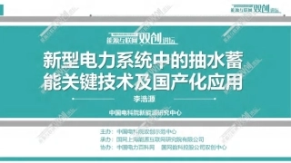 4、中国电科院：新型电力系统中的抽水蓄能关键技术及国产化应用
