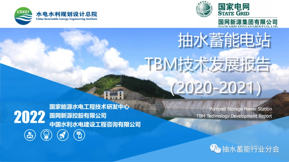 8、国家电网：抽水蓄能电站TBM技术发展报告_第1页