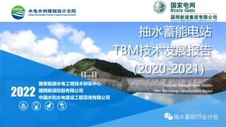8、国家电网：抽水蓄能电站TBM技术发展报告