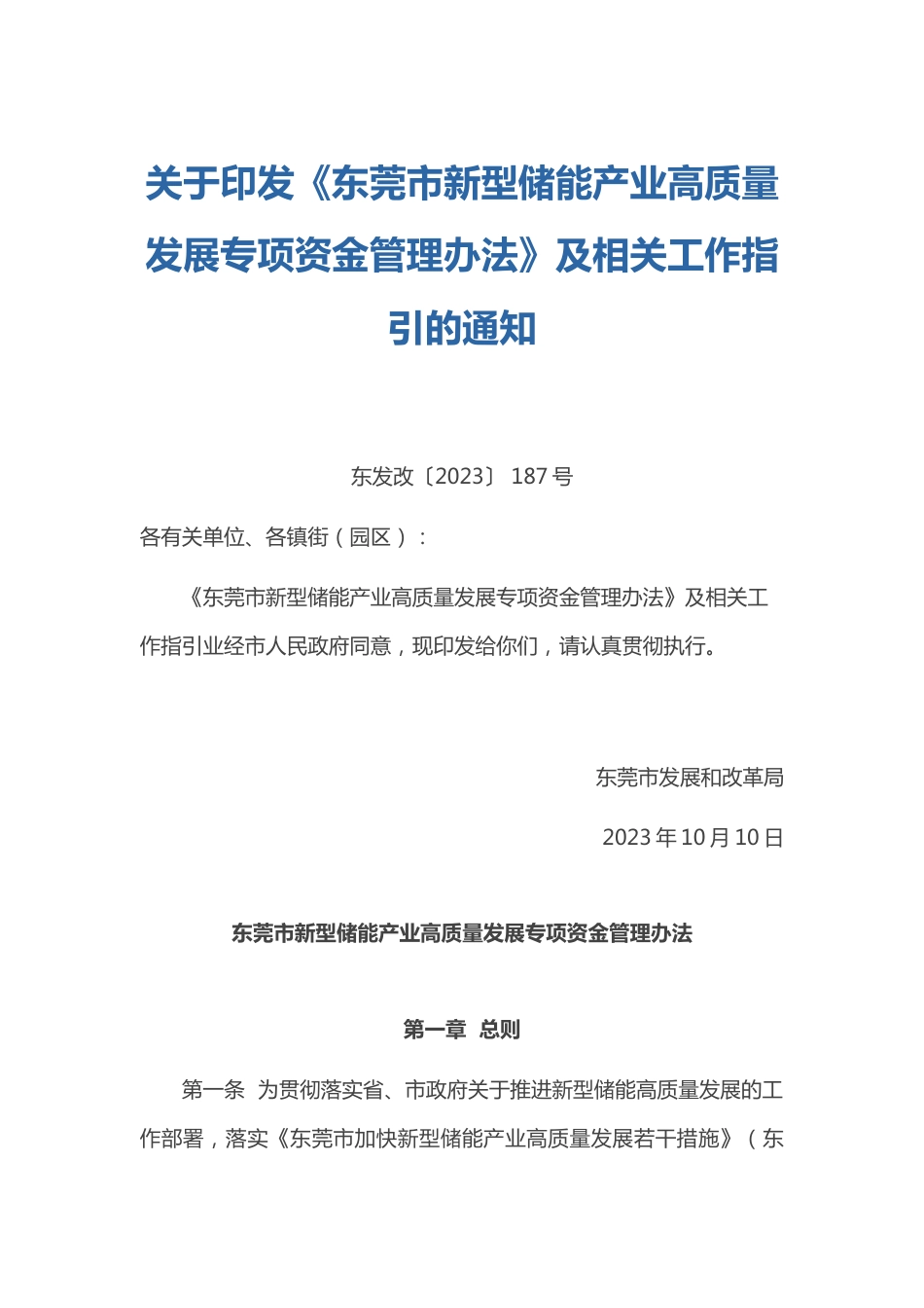 【政策】东莞市新型储能产业高质量发展专项资金管理办法_第1页