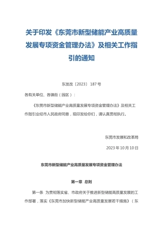 【政策】东莞市新型储能产业高质量发展专项资金管理办法