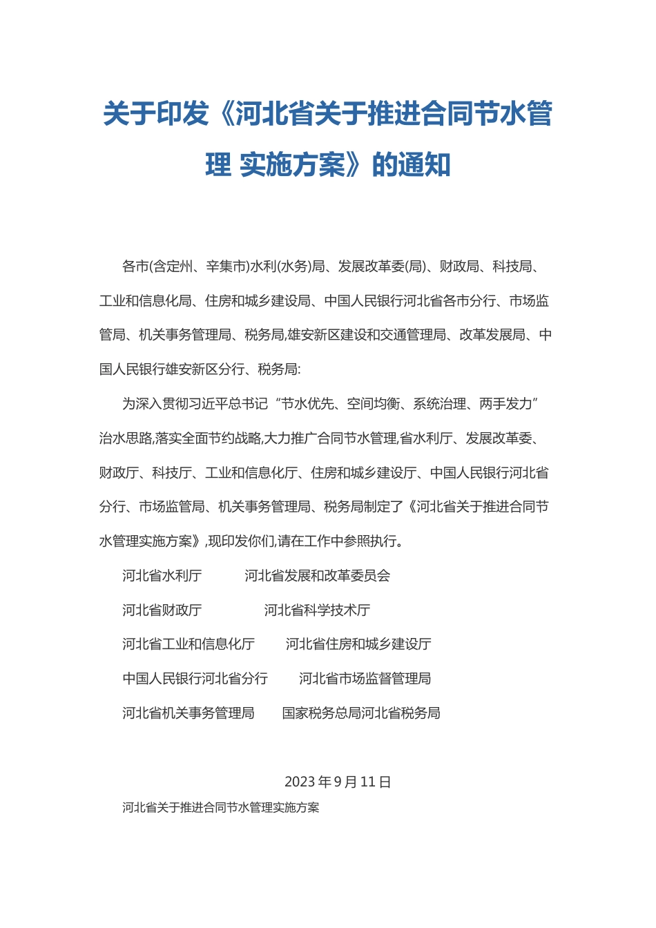 【政策】河北省关于推进合同节水管理实施方案_第1页