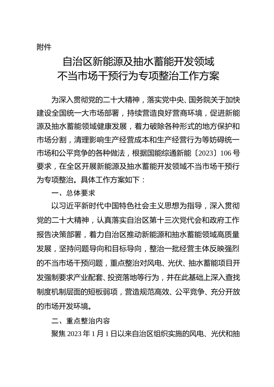 【政策】宁夏新能源及抽水蓄能开发领域不当市场干预行为专项整治工作方案_第1页