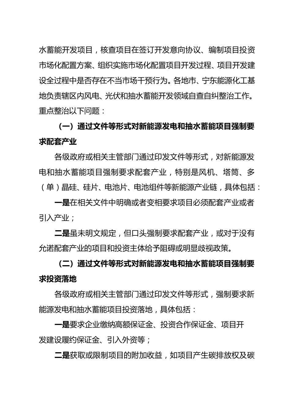 【政策】宁夏新能源及抽水蓄能开发领域不当市场干预行为专项整治工作方案_第2页