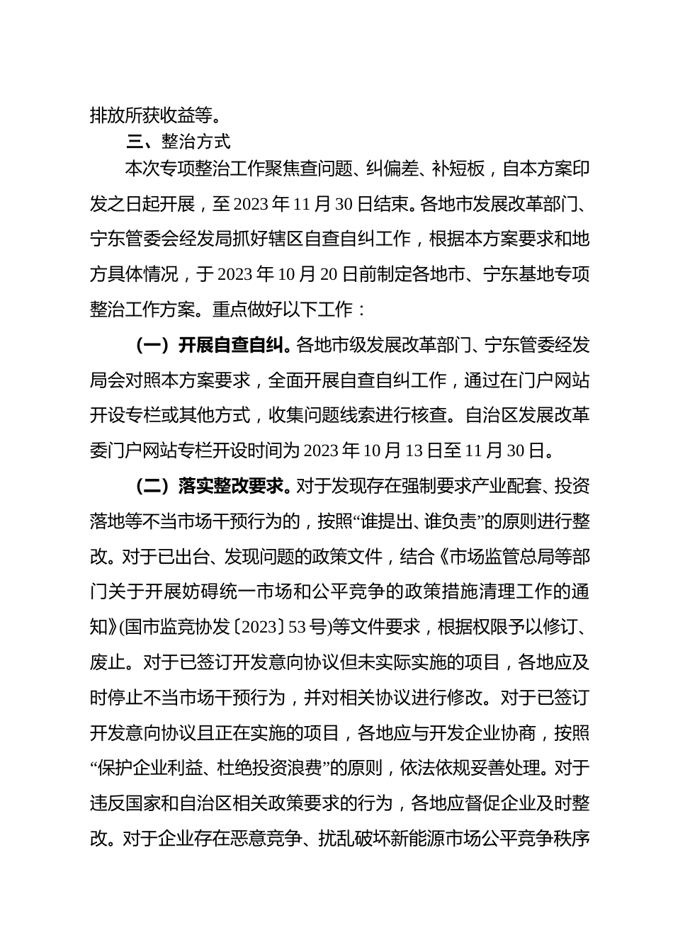 【政策】宁夏新能源及抽水蓄能开发领域不当市场干预行为专项整治工作方案_第3页