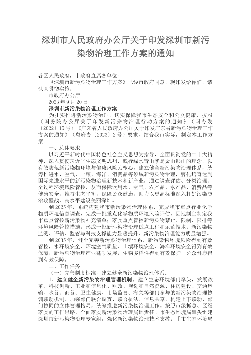 【政策】深圳市新污染物治理工作方案_第1页