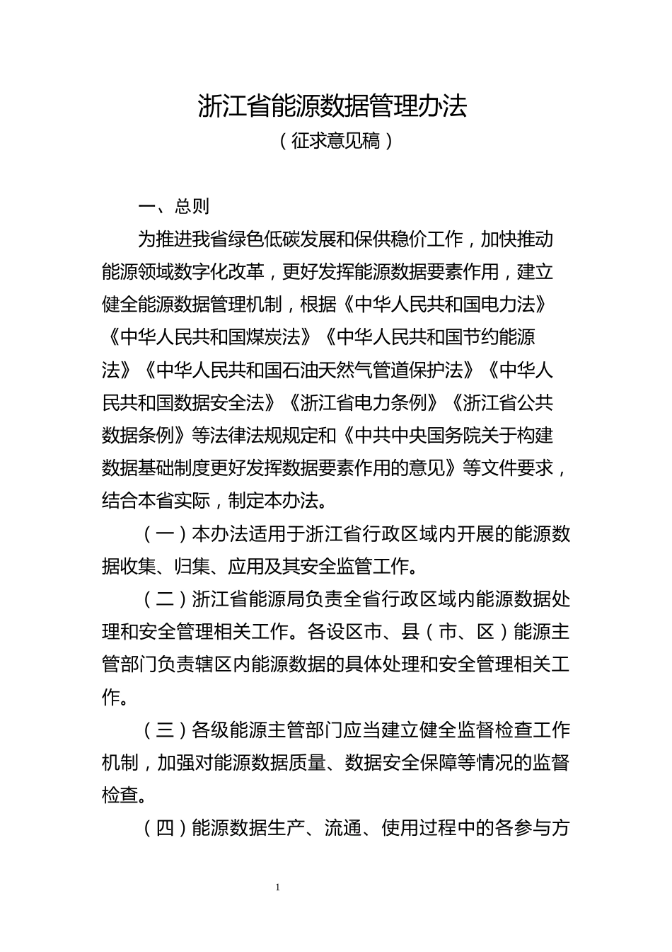 【政策】浙江省能源数据管理办法（征求意见稿）_第1页