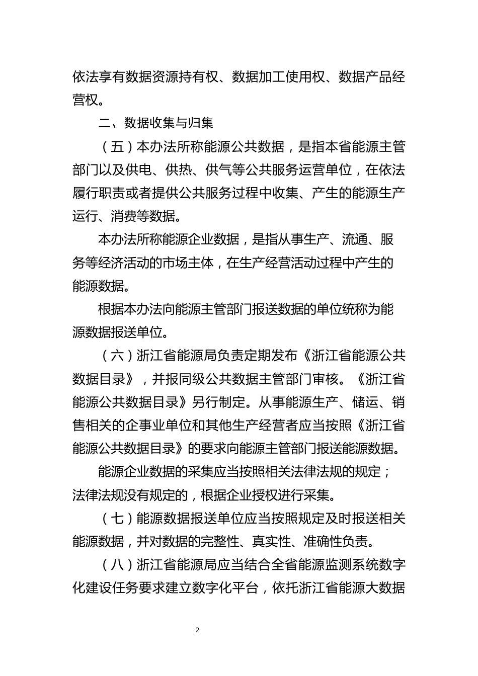 【政策】浙江省能源数据管理办法（征求意见稿）_第2页