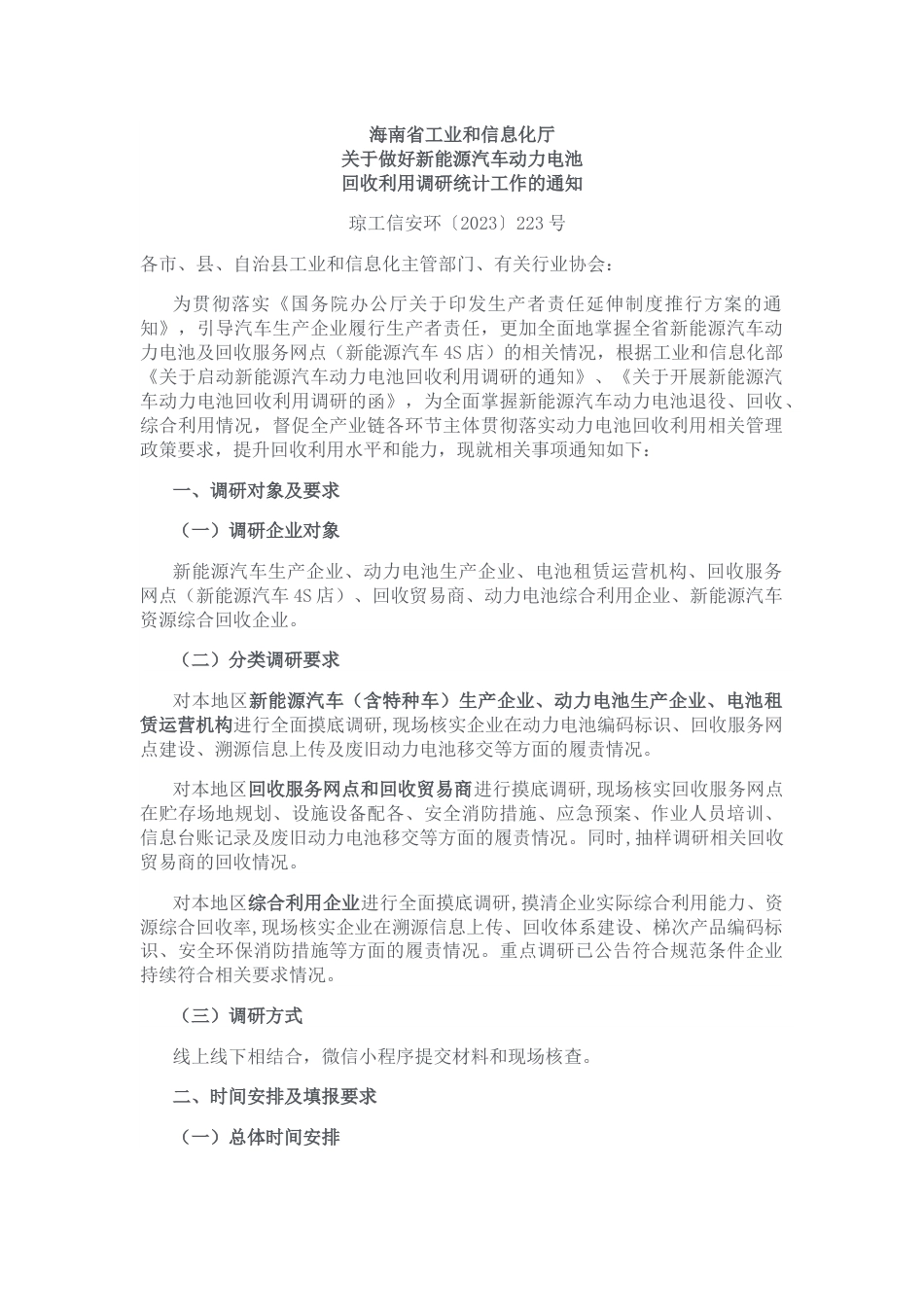 【政策】海南省关于做好新能源汽车动力电池回收利用调研统计工作的通知_第1页