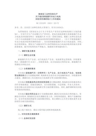 【政策】海南省关于做好新能源汽车动力电池回收利用调研统计工作的通知