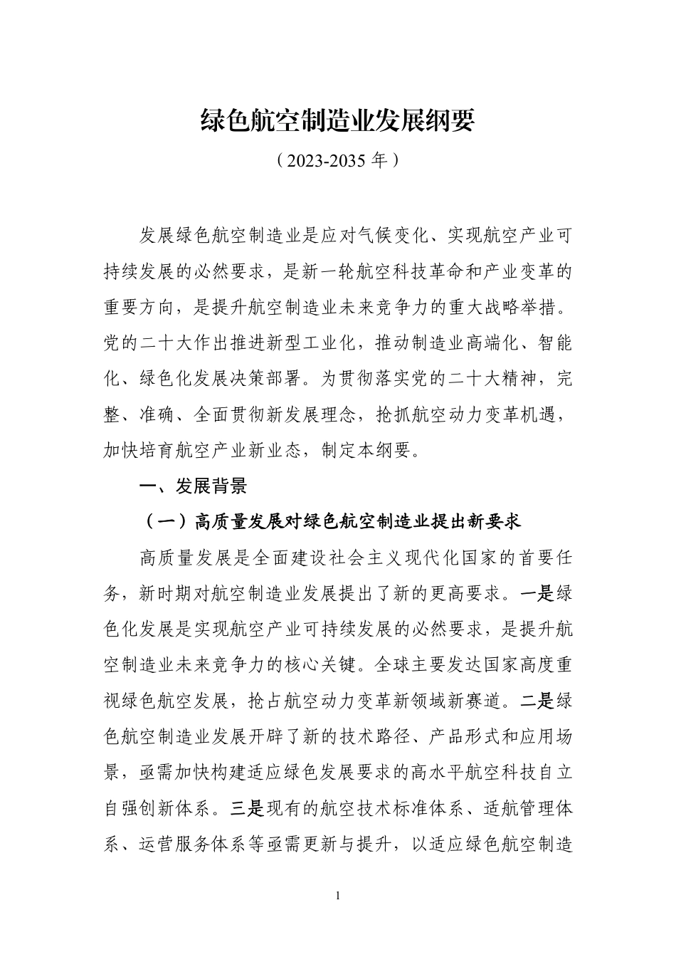 【政策】绿色航空制造业发展纲要（2023-2035年）_第1页