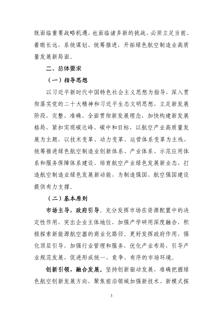 【政策】绿色航空制造业发展纲要（2023-2035年）_第3页