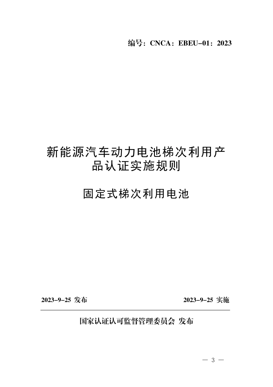 【政策】新能源汽车动力电池梯次利用产品认证实施规则 固定式梯次利用电池_第1页