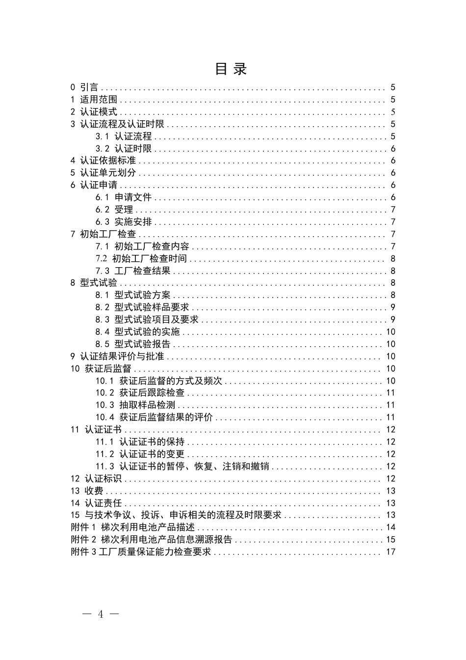 【政策】新能源汽车动力电池梯次利用产品认证实施规则 固定式梯次利用电池_第2页