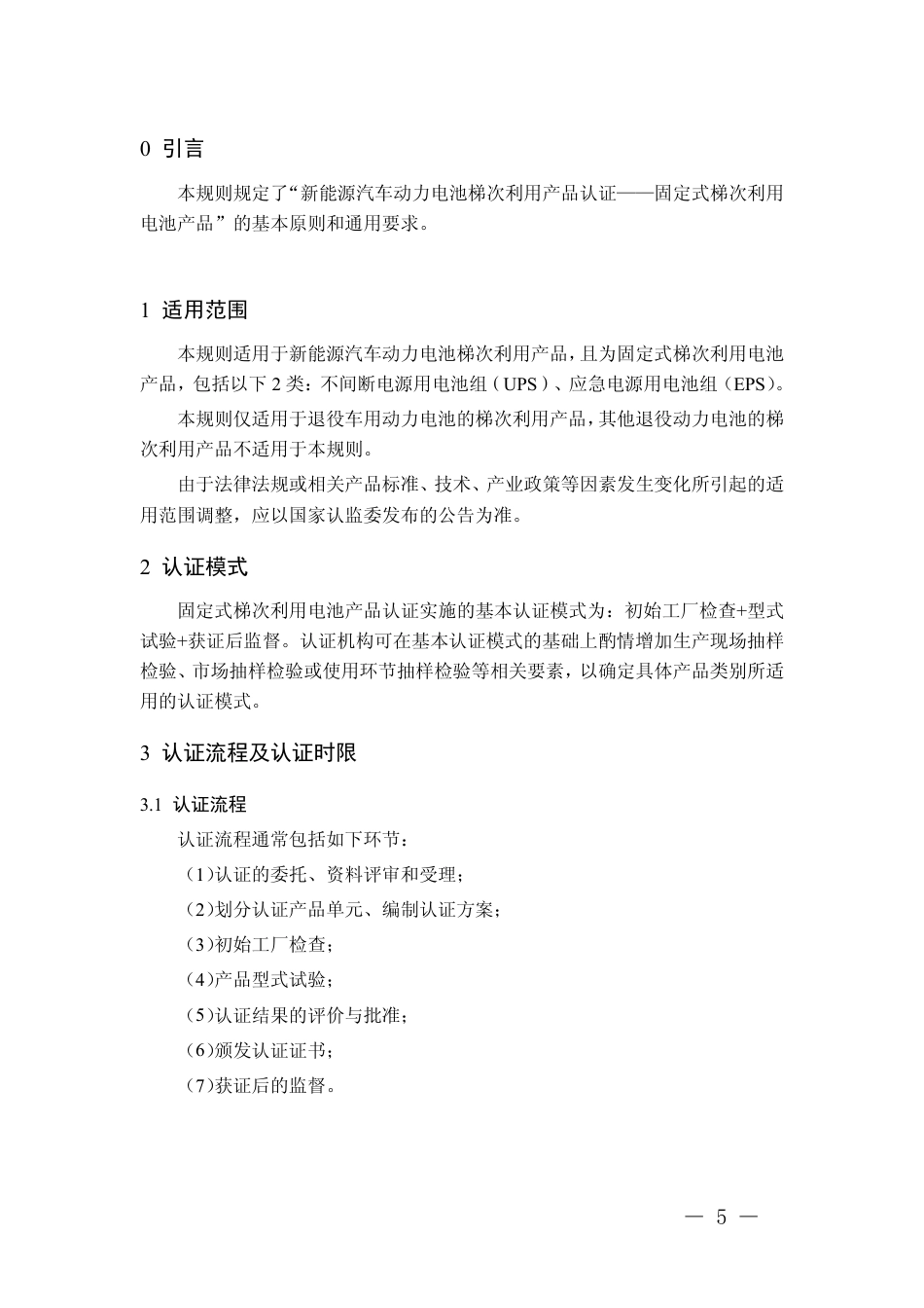 【政策】新能源汽车动力电池梯次利用产品认证实施规则 固定式梯次利用电池_第3页