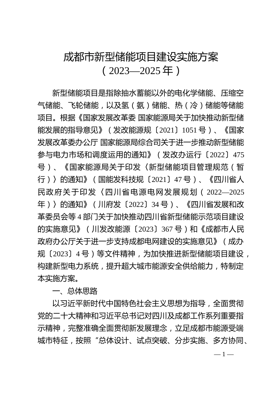 【政策】成都市新型储能项目建设实施方案（2023—2025年）_第1页