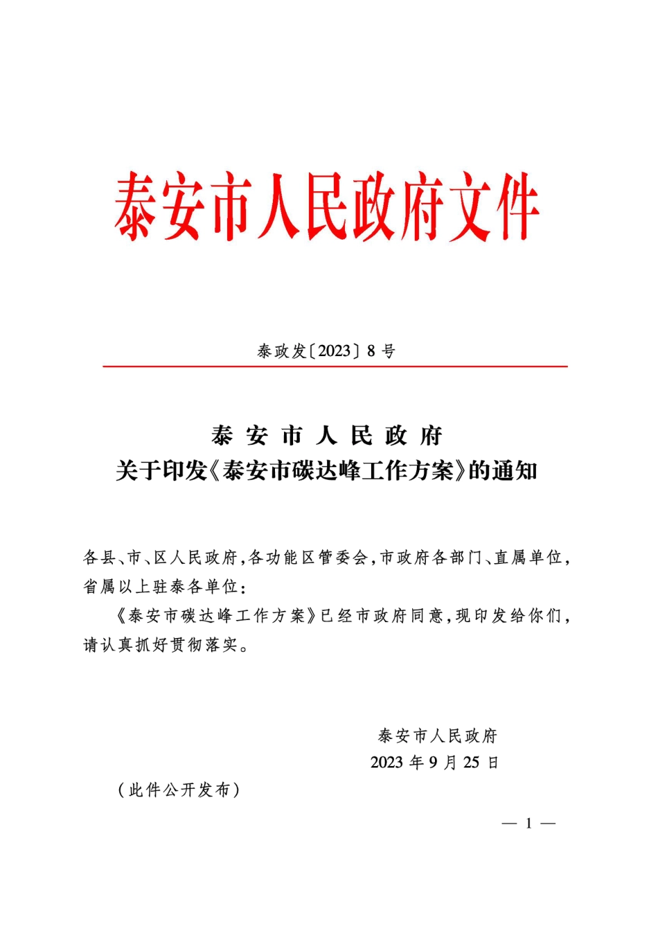 【政策】泰安市碳达峰工作方案_第1页