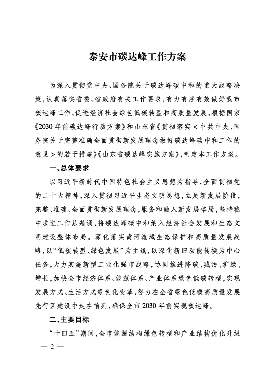【政策】泰安市碳达峰工作方案_第2页